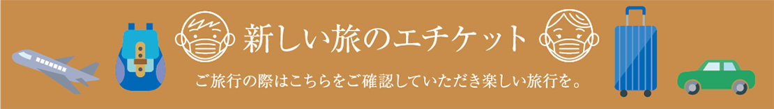 新しい旅のエチケット