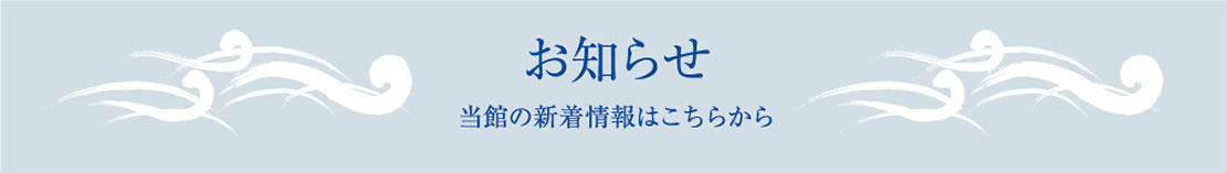 お知らせ　当館の新着情報はこちらから