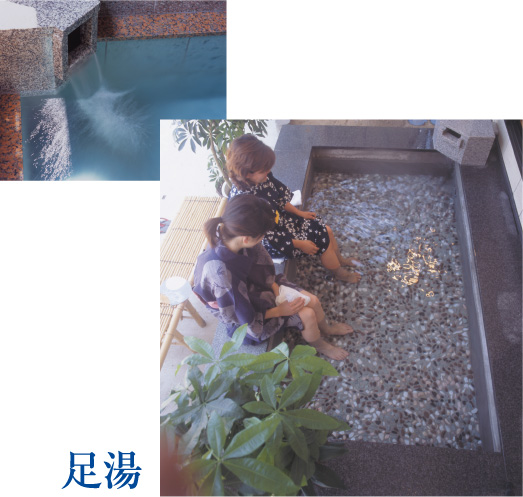 足湯