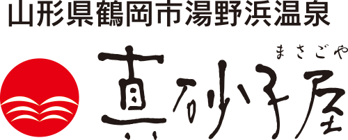 山形県鶴岡市湯野浜温泉　真砂子屋