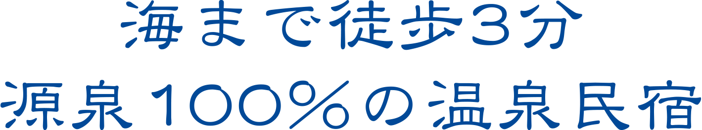 海まで徒歩3分 源泉100％の温泉民宿 真砂子屋